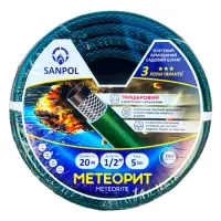 Шланг для полива Sanpol Метеорит трехслойный 1/2" 20м                                               