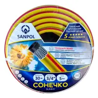 Шланг для полива Sanpol Сонечко трехслойный 3/4" 30м                                                