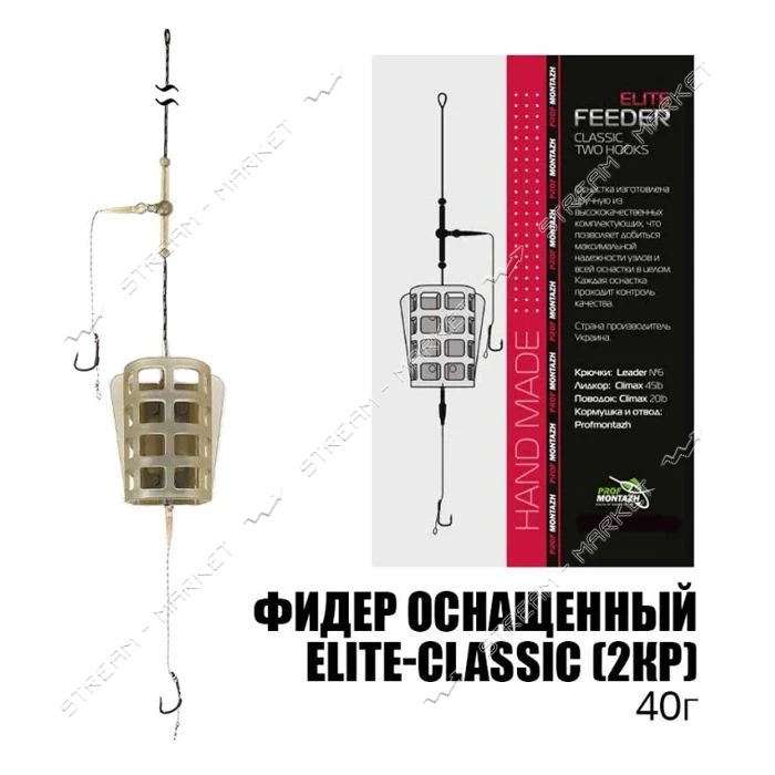 Готовый фидерный монтаж Elite-Classic 2 крючка 40г                                                  