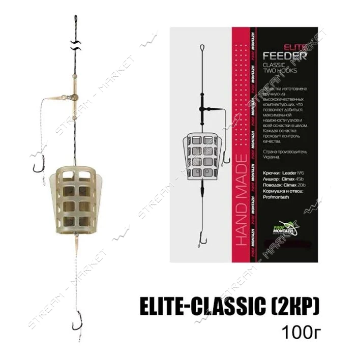 Готовый фидерный монтаж Elite-Classic 2 крючка 100г                                                 