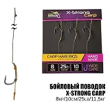 Карповый поводок X-Strong Carp 25LB 11.5кг L10см Hook 8 3шт