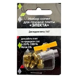 Набор сопел для газовой плиты Электа природный газ                                                  