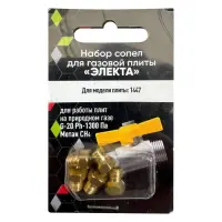 Набор сопел для газовой плиты Электа природный газ                                                  