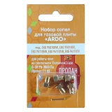 Набор сопел для газовой плиты Ardo пропан                                                           