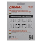Комплект для радиатора Koer SET-01 1/2" без креплений