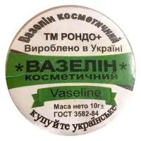 Вазелин косметический 10г                                                                           