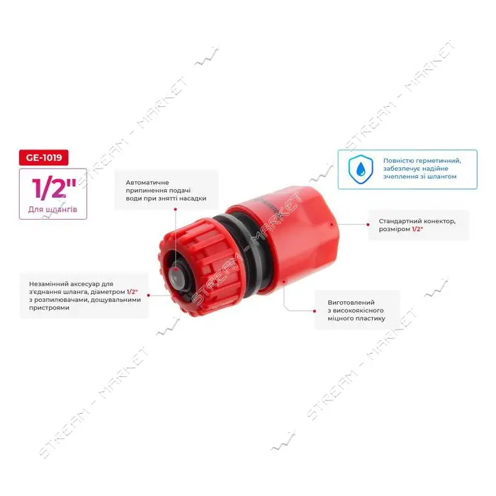 Коннектор Intertool GE-1019 1/2" с аквастопом для шланга 1/2"                                       