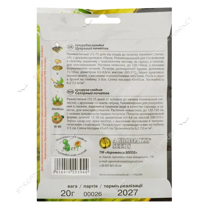Семена кукурузы сладкой Агромакси Сахарный початок 20г                                              