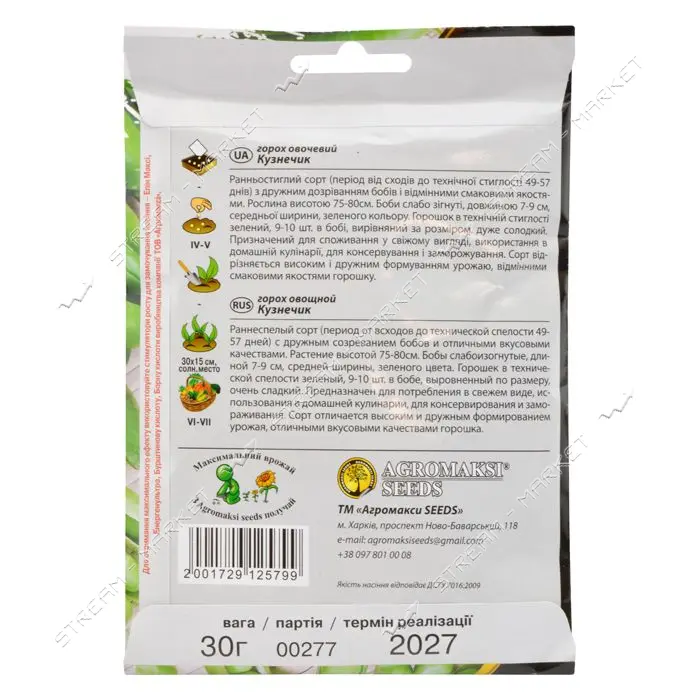 Семена гороха овощного Агромакси Кузнечик 30г