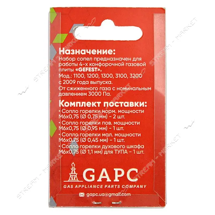 Набор сопел для газовой плиты Gefest пропан