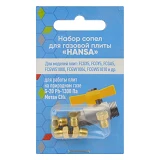 Набор сопел для газовой плиты Hansa природный газ