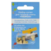 Набор сопел для газовой плиты Hansa природный газ                                                   