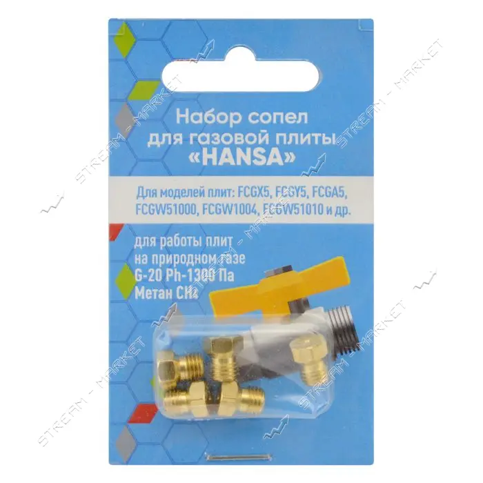 Набор сопел для газовой плиты Hansa природный газ