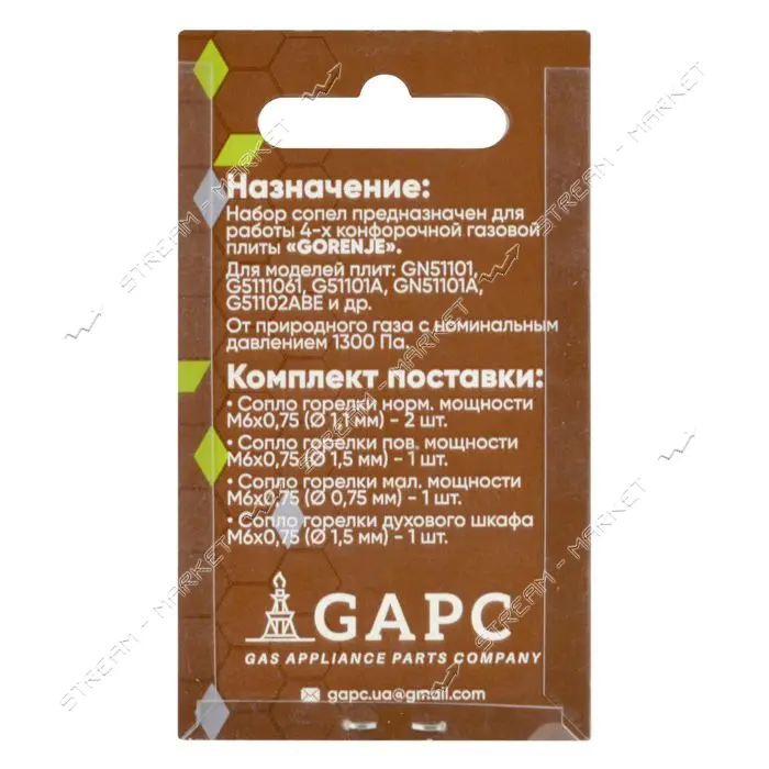 Набор сопел для газовой плиты Gorenje природный газ                                                 