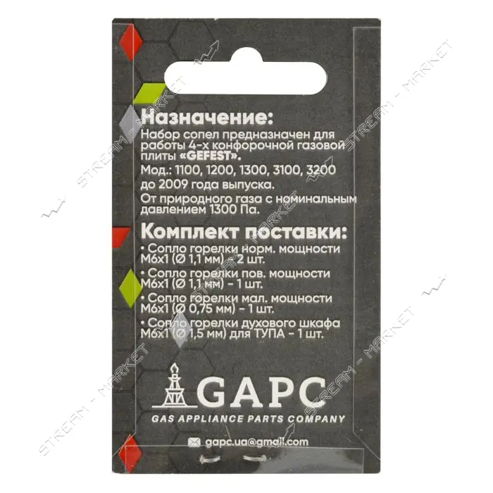 Набор сопел для газовой плиты Gefest природный газ