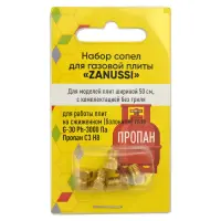 Набор сопел для газовой плиты Zanussi                                                               