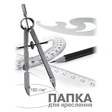 Папка для черчения ПВ-15 А4 10 листов