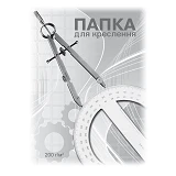 Папка для черчения ПВ-16 А4 ватман 10 листов