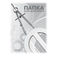 Папка для черчения ПВ-16 А4 ватман 10 листов                                                        