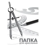 Папка для черчения ПВ-17 А3 10 листов