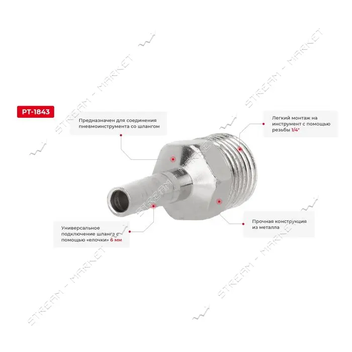 Переходник с наружной резьбой Intertool PT-1843 1/4" на шланг 6мм                                   