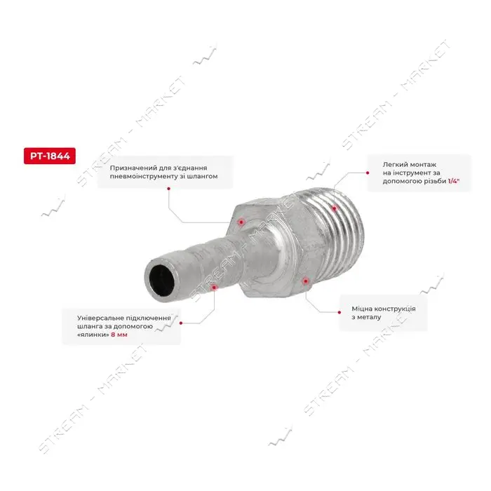 Переходник с наружной резьбой Intertool PT-1844 1/4" на шланг 8мм