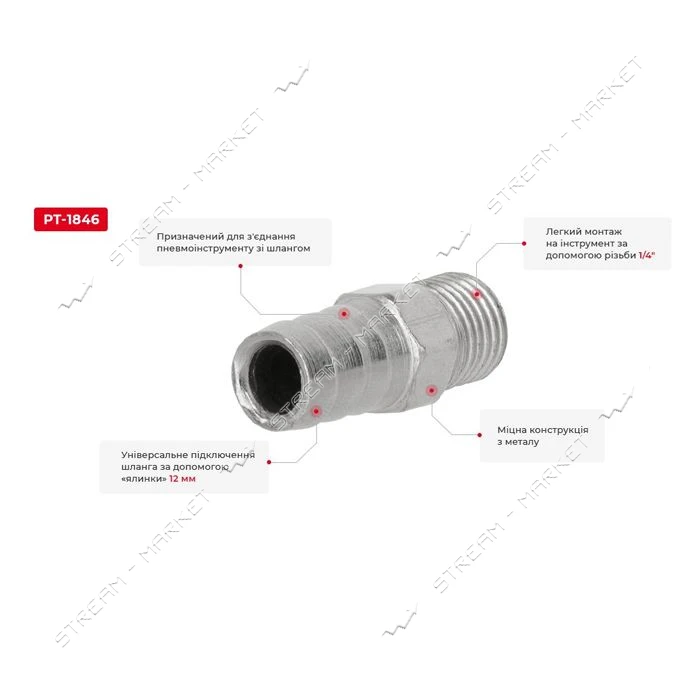 Переходник с наружной резьбой Intertool PT-1846 1/4" на шланг 12мм                                  