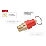 Предохранительный клапан на компрессор Intertool PT-5002 1/4"