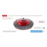 Щетка конусная Intertool BT-5115 115мм для УШМ М14 витая проволока                                  