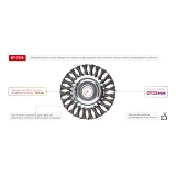Щетка кольцевая Intertool BT-7125 125x22.2мм пучки витой проволоки                                  