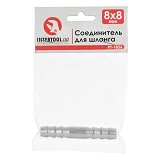Соединитель для шланга Intertool PT-1826 8х8мм