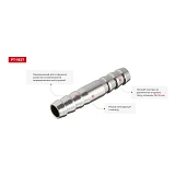 Соединитель для шланга Intertool PT-1827 10х10мм