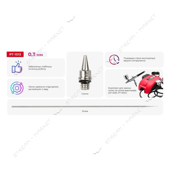 Ремкоплект к аэрографу Intertool PT-1513 РТ-1504/DT-5001 0.3мм сопло плюс игла                      