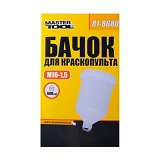 Бачок пластиковый Mastertool 81-8680 ВР 16x1.5мм 600мл