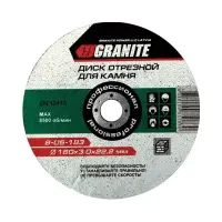 Диск абразивный отрезной Granite 8-05-113 по камню 115х3.0х22.2мм                                   