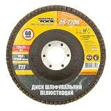 Диск шлифовальный MasterTool 08-2206 лепестковый зерно 60 125х22мм                                  