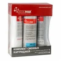 Комплект картриджей Новая Вода для систем обратного осмоса NW-K103                                  