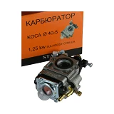 Карбюратор косы d 40-44мм 1.2KW