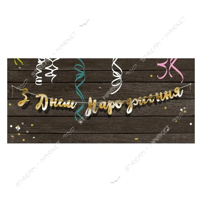 Бумажная гирлянда З Днем Народження прописью золотая                                                