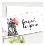 Конверт для денег Веселой вечеринки