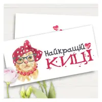 Конверт для грошей Найкращій кіці                                                                   