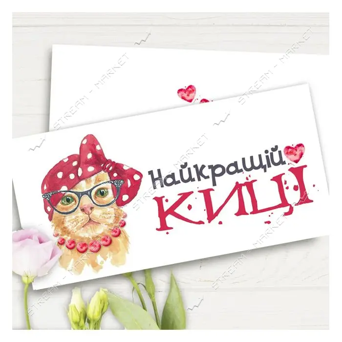 Конверт для денег Найкращій киці