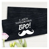 Конверт для денег З Днем Народження Бро                                                             