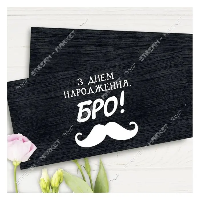 Конверт для денег З Днем Народження Бро                                                             