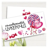Конверт для денег Солоденькій цукерочці