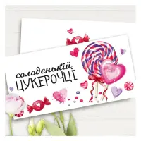 Конверт для грошей Солоденькій цукерочці                                                            