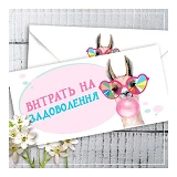 Конверт для денег Витрать на задоволення                                                            
