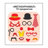 Фотобутафория Мегакарнавал в наборе 15 предметов                                                    