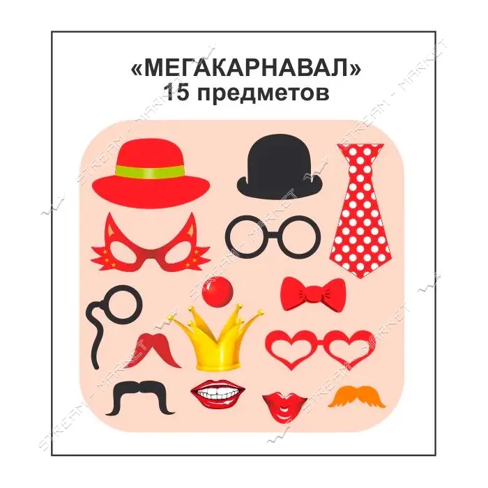 Фотобутафория Мегакарнавал в наборе 15 предметов                                                    