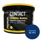 Краска резиновая Contact RAL-5015 1.2кг голубая                                                     